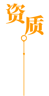 榮譽(yù)資質(zhì)
