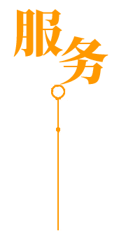 24小時(shí)服務(wù)